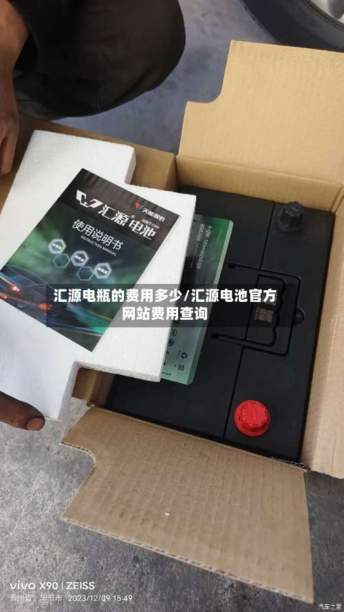 汇源电瓶的费用多少/汇源电池官方网站费用查询-第3张图片