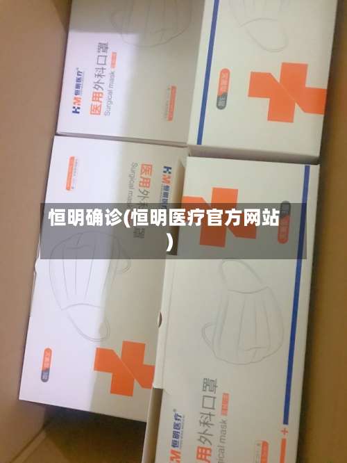恒明确诊(恒明医疗官方网站)