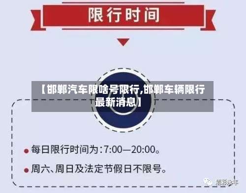 【邯郸汽车限啥号限行,邯郸车辆限行最新消息】-第3张图片