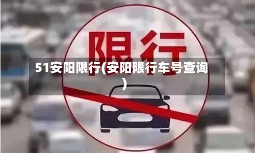 51安阳限行(安阳限行车号查询)