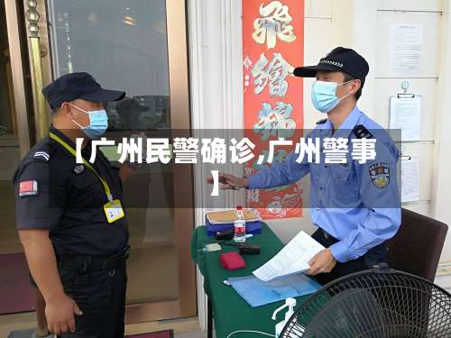 【广州民警确诊,广州警事】
