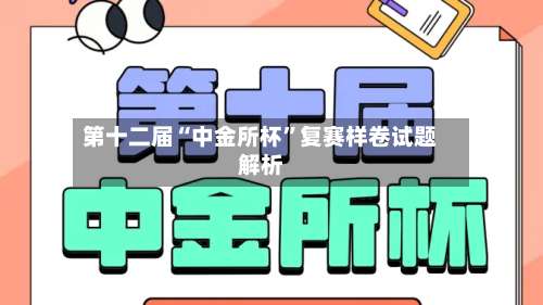 第十二届“中金所杯”复赛样卷试题解析
