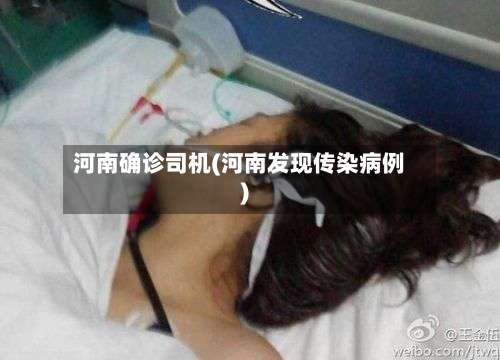 河南确诊司机(河南发现传染病例)