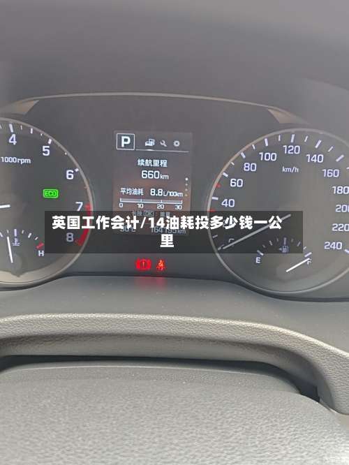 英国工作会计/14油耗投多少钱一公里