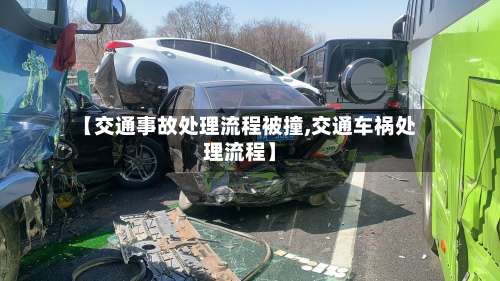 【交通事故处理流程被撞,交通车祸处理流程】-第2张图片