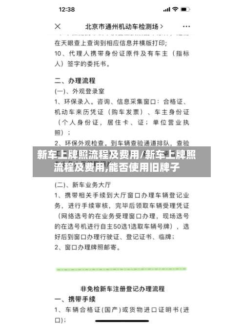 新车上牌照流程及费用/新车上牌照流程及费用,能否使用旧牌子