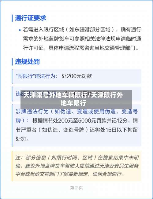 天津限号外地车辆限行/天津限行外地车限行-第2张图片