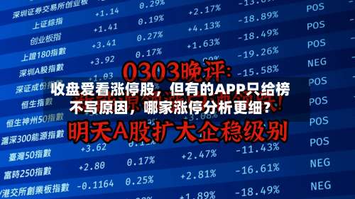 收盘爱看涨停股	，但有的APP只给榜不写原因，哪家涨停分析更细？-第2张图片