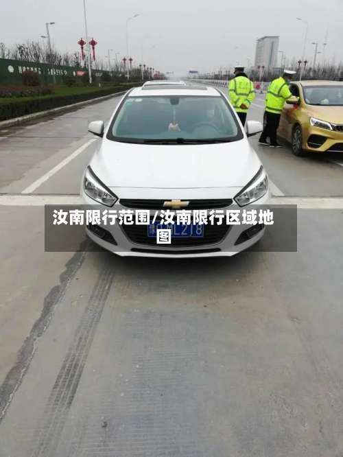 汝南限行范围/汝南限行区域地图