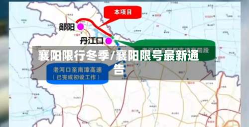 襄阳限行冬季/襄阳限号最新通告