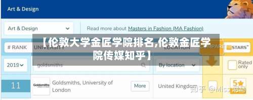 【伦敦大学金匠学院排名,伦敦金匠学院传媒知乎】