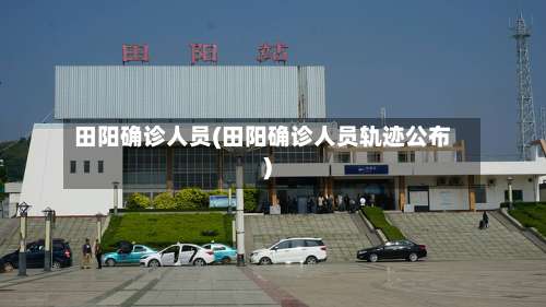 田阳确诊人员(田阳确诊人员轨迹公布)-第2张图片