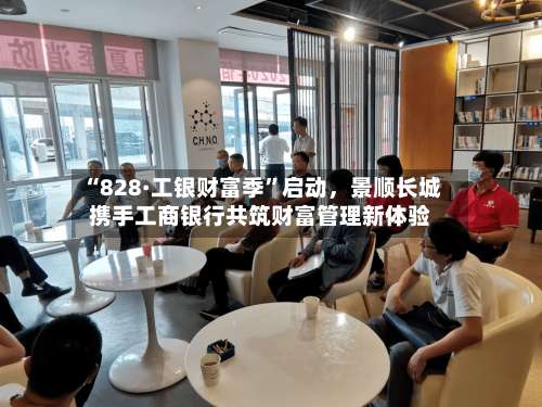 “828·工银财富季”启动，景顺长城携手工商银行共筑财富管理新体验