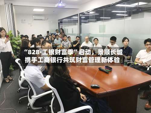 “828·工银财富季	”启动，景顺长城携手工商银行共筑财富管理新体验-第2张图片