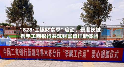 “828·工银财富季”启动	，景顺长城携手工商银行共筑财富管理新体验-第3张图片