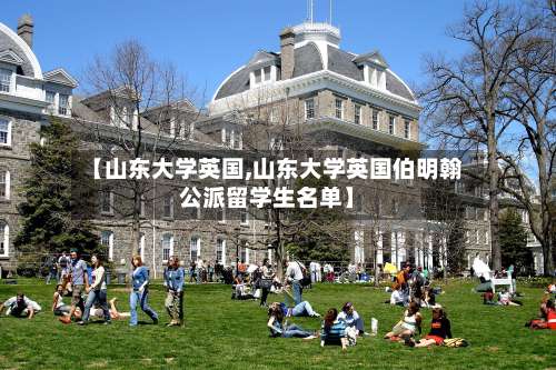 【山东大学英国,山东大学英国伯明翰公派留学生名单】-第2张图片