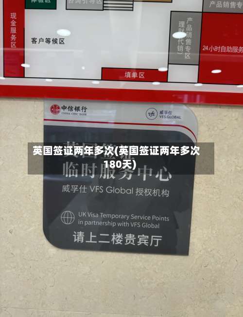 英国签证两年多次(英国签证两年多次180天)-第3张图片