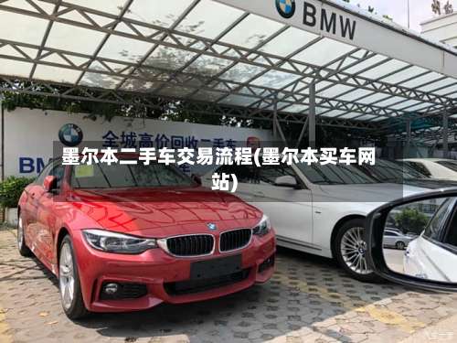 墨尔本二手车交易流程(墨尔本买车网站)