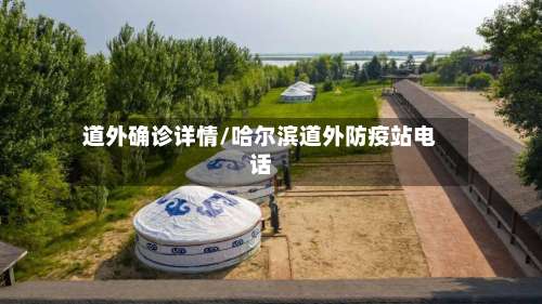 道外确诊详情/哈尔滨道外防疫站电话