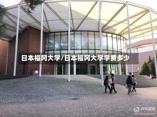 日本福冈大学/日本福冈大学学费多少-第2张图片
