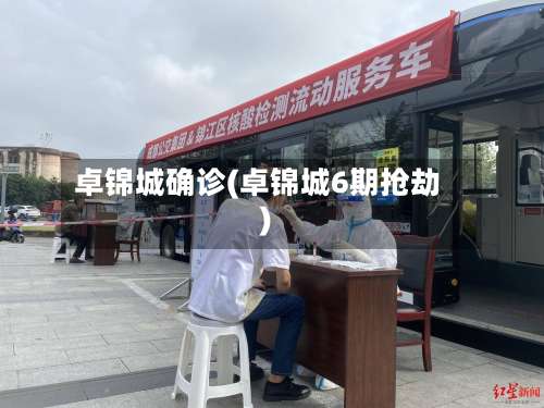 卓锦城确诊(卓锦城6期抢劫)