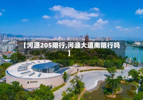 【河源205限行,河源大道南限行吗】-第2张图片