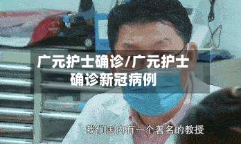广元护士确诊/广元护士确诊新冠病例-第3张图片