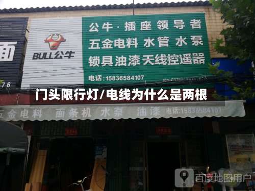门头限行灯/电线为什么是两根-第2张图片