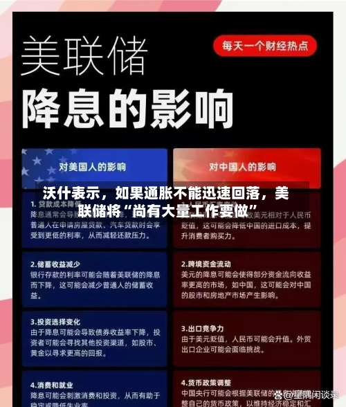 沃什表示，如果通胀不能迅速回落	，美联储将“尚有大量工作要做”-第2张图片