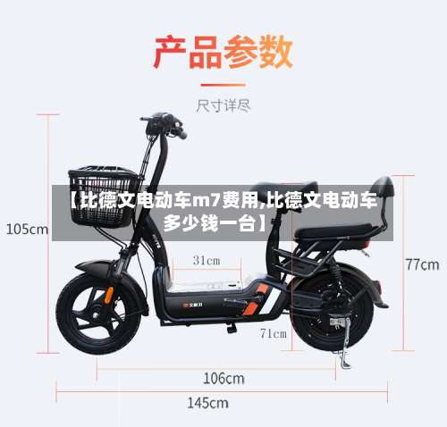 【比德文电动车m7费用,比德文电动车多少钱一台】-第2张图片