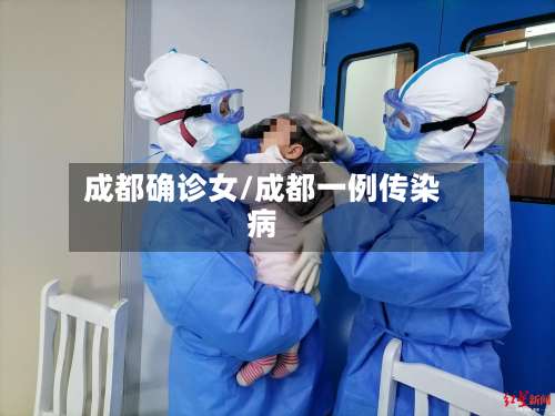 成都确诊女/成都一例传染病