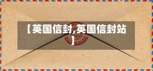 【英国信封,英国信封站】-第2张图片