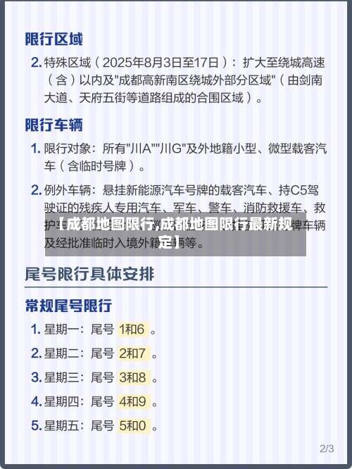 【成都地图限行,成都地图限行最新规定】