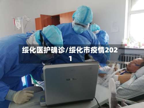 绥化医护确诊/绥化市疫情2021