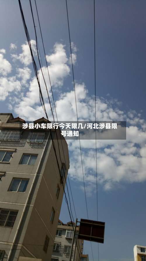 涉县小车限行今天限几/河北涉县限号通知-第2张图片
