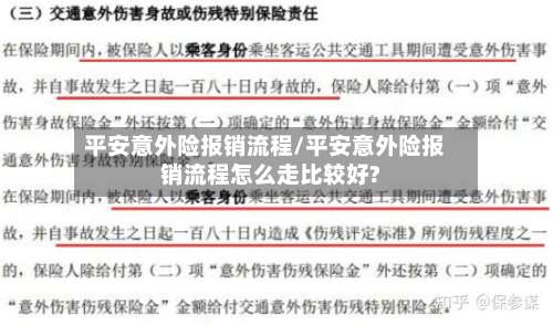平安意外险报销流程/平安意外险报销流程怎么走比较好?