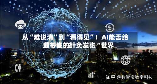 从“难说清”到“看得见”！AI能否给数千岁的针灸发张“世界通行证”？