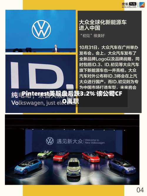 Pinterest美股盘后跌3.2% 该公司CFO离职-第2张图片