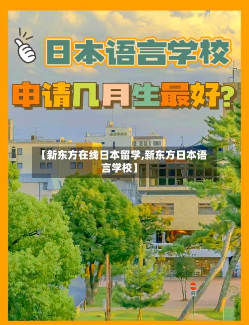 【新东方在线日本留学,新东方日本语言学校】-第2张图片