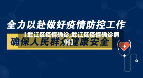 【武江区疫情确诊,武江区疫情确诊病例】-第3张图片