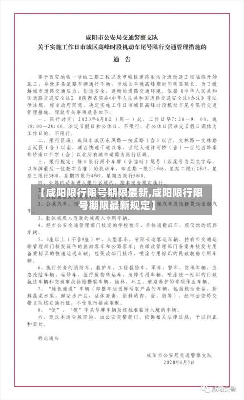 【咸阳限行限号期限最新,咸阳限行限号期限最新规定】