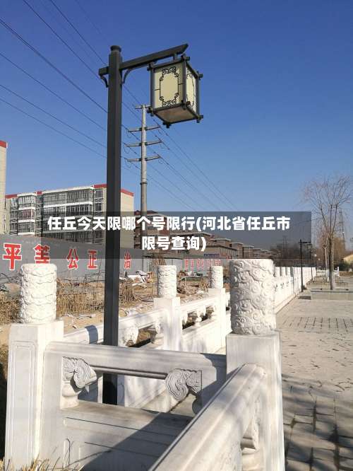任丘今天限哪个号限行(河北省任丘市限号查询)