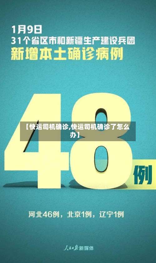 【快运司机确诊,快运司机确诊了怎么办】-第2张图片