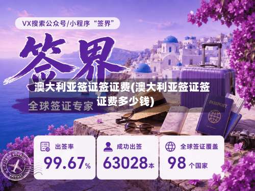 澳大利亚签证签证费(澳大利亚签证签证费多少钱)-第2张图片