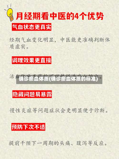 确诊瘀血体质(确诊瘀血体质的标准)