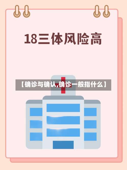 【确诊与确认,确诊一般指什么】-第2张图片