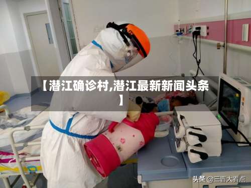 【潜江确诊村,潜江最新新闻头条】-第2张图片
