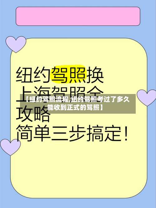 【纽约驾照流程,纽约驾照考过了多久能收到正式的驾照】