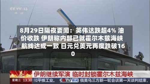 8月29日隔夜要闻：英伟达跌超4% 油价收跌 伊朗称内部已就霍尔木兹海峡航线达成一致 日元兑美元再度跌破160-第1张图片