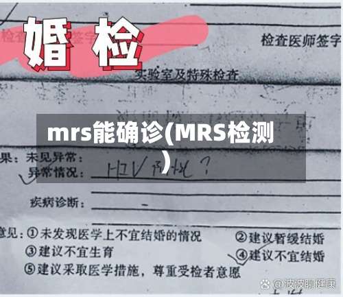 mrs能确诊(MRS检测)